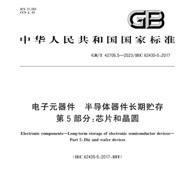 電子元器件 半導體器件長期貯存 GB/T 42706.5-2023