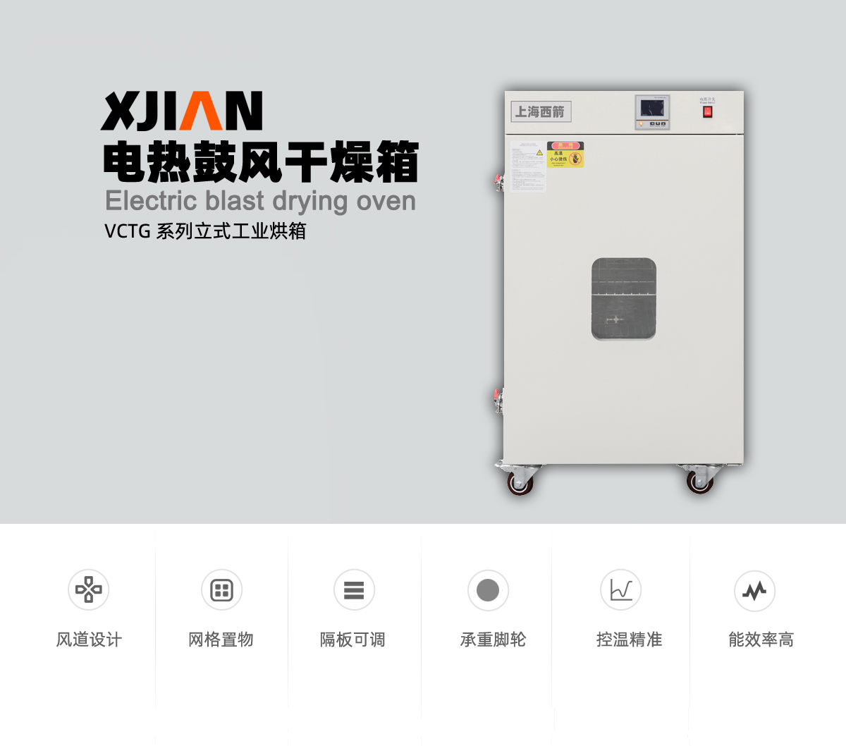 電熱鼓風干燥箱 立式 VCTG 工業烘箱